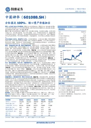 分红高达100%，核心资产价值担当