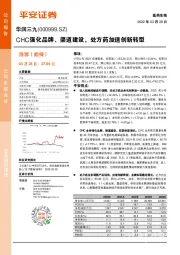CHC强化品牌、渠道建设，处方药加速创新转型