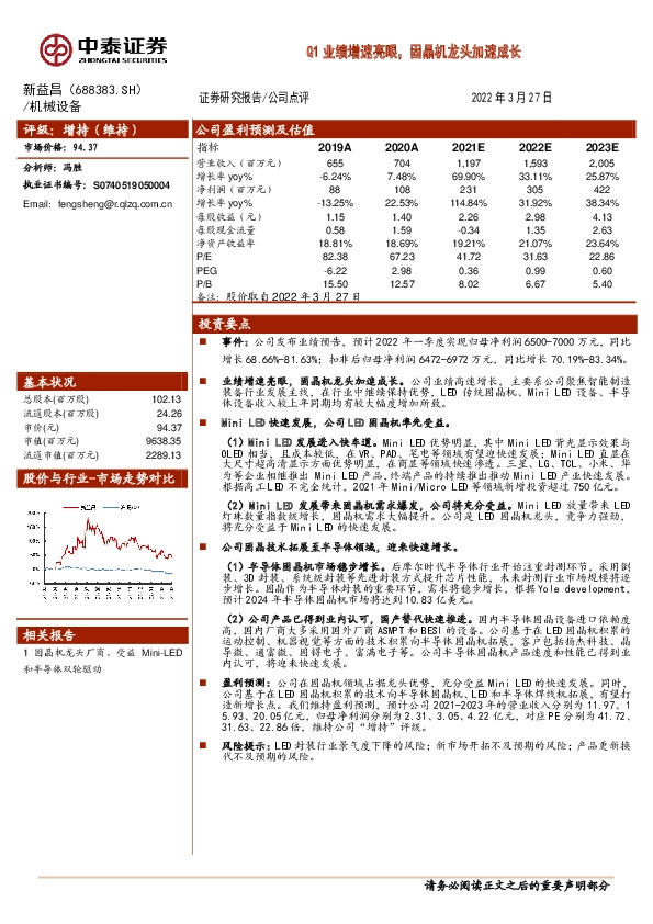 Q1业绩增速亮眼，固晶机龙头加速成长