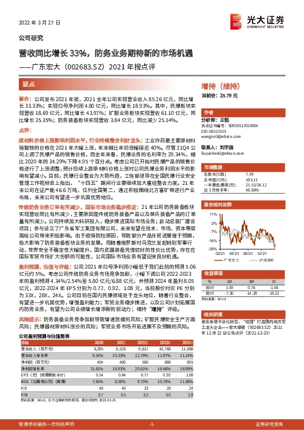 2021年报点评：营收同比增长33%，防务业务期待新的市场机遇