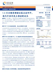 1-2月业绩高增验证基本面回升，海内外协同发力推动新成长