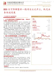 BDO及可降解塑料一期项目正式开工，轨交业务快速发展