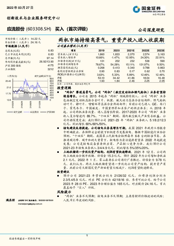 两机市场持续高景气,重资产投入进入收获期