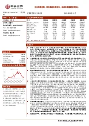 主业持续亮眼,股权激励草案发布,彰显持续稳健发展信心
