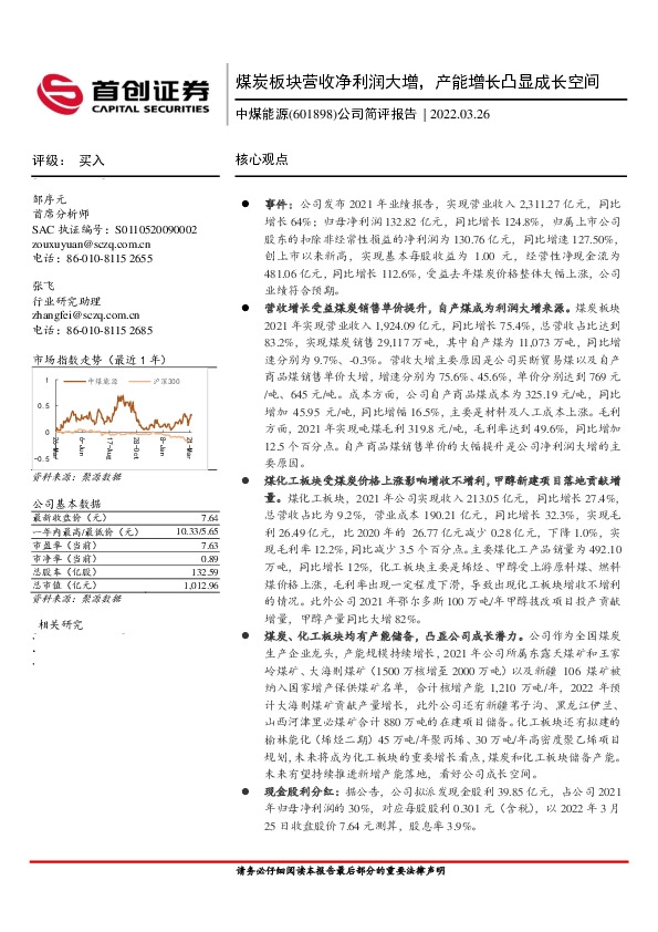 公司简评报告：煤炭板块营收净利润大增，产能增长凸显成长空间