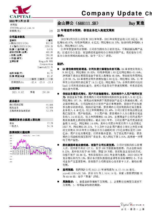 21年增速符合预期，信创业务迈入高速发展期
