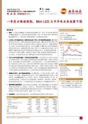 一季度业绩超预期，Mini LED与半导体业务放量可期