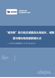 公司首次覆盖报告:“城市群”助力轨交减振龙头高成长,减隔震与锂化物贡献新增长点