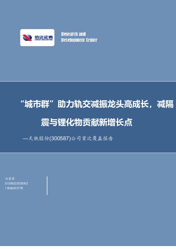 公司首次覆盖报告：“城市群”助力轨交减振龙头高成长，减隔震与锂化物贡献新增长点