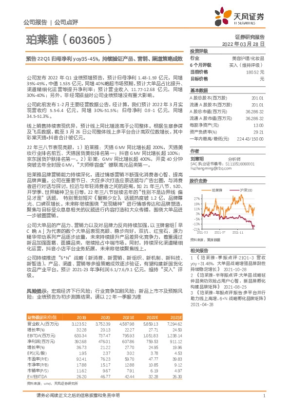 预告22Q1归母净利yoy35-45%，持续验证产品、营销、渠道策略成效