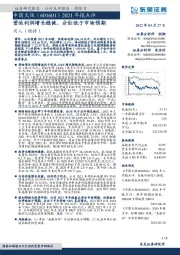 2021年报点评：营运利润增长稳健，分红低于市场预期