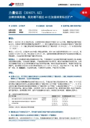 业绩持续高增，拟定增不超过40亿加速培育钻石扩产