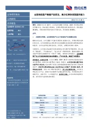 全面推进国产高端产品研发，高分红率体现强盈利能力