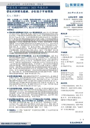 2021年报点评：营运利润增长稳健，分红低于市场预期