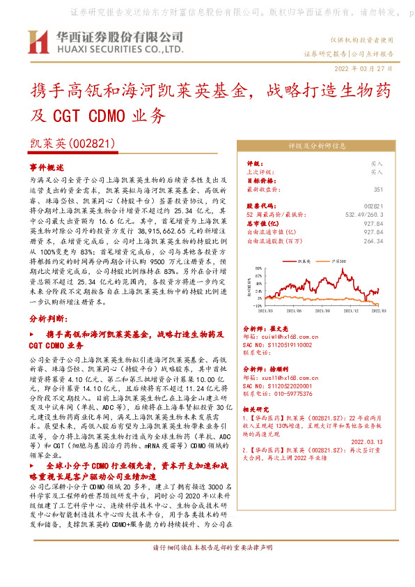 携手高瓴和海河凯莱英基金，战略打造生物药及CGTCDMO业务