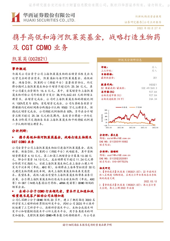 携手高瓴和海河凯莱英基金，战略打造生物药及CGTCDMO业务