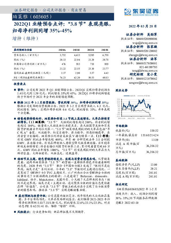 2022Q1业绩预告点评：“3.8节”表现亮眼，归母净利润同增35%-45%