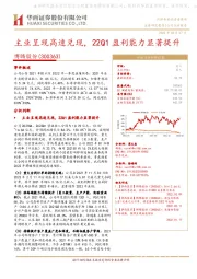 主业呈现高速兑现,22Q1盈利能力显著提升