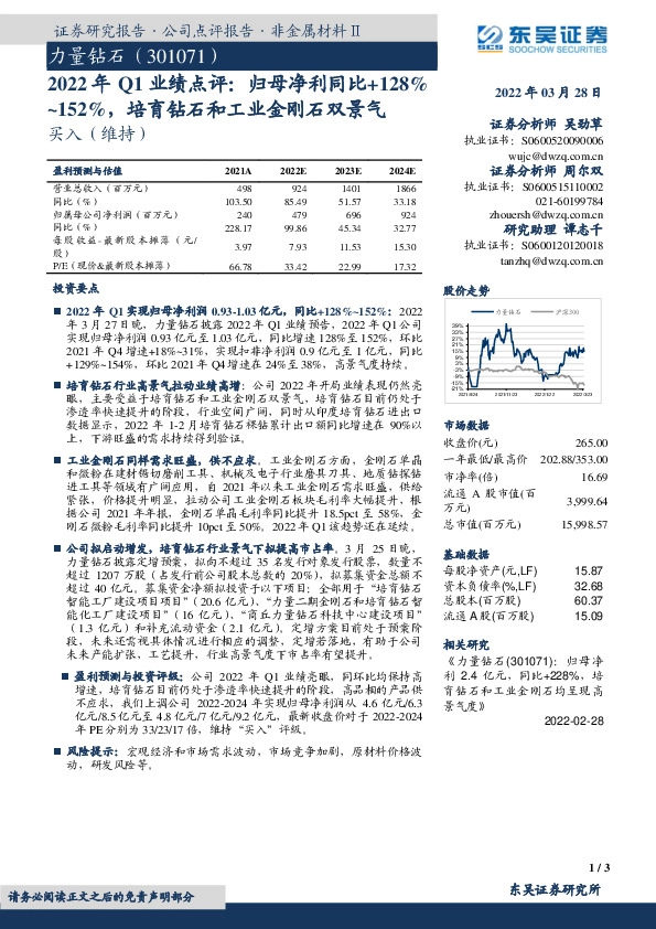 2022年Q1业绩点评：归母净利同比+128%~152%，培育钻石和工业金刚石双景气