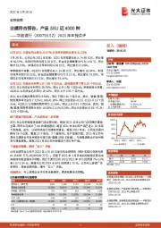 2021年年报点评:业绩符合预告,产品SKU近4000种