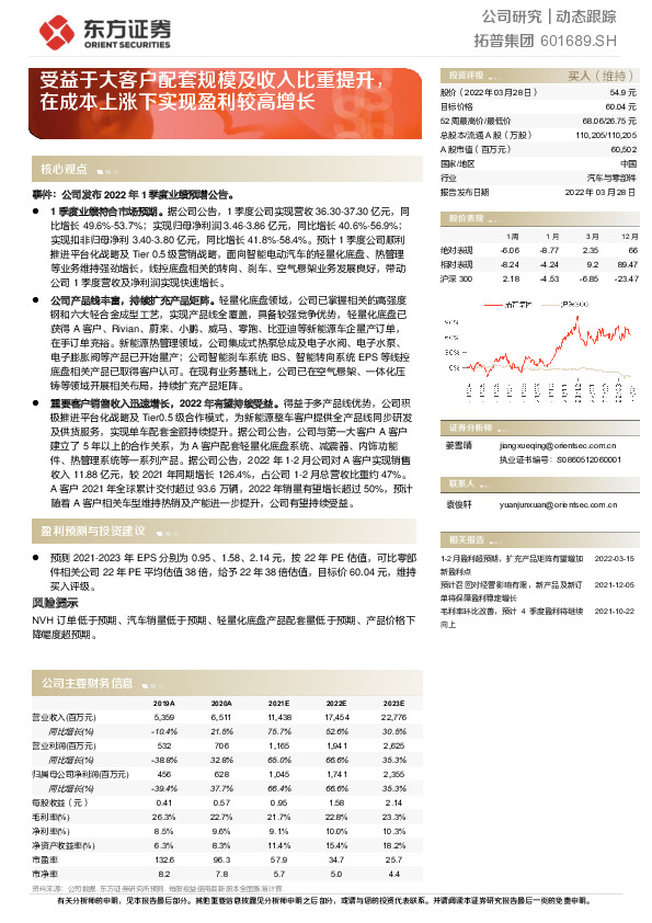 受益于大客户配套规模及收入比重提升，在成本上涨下实现盈利较高增长