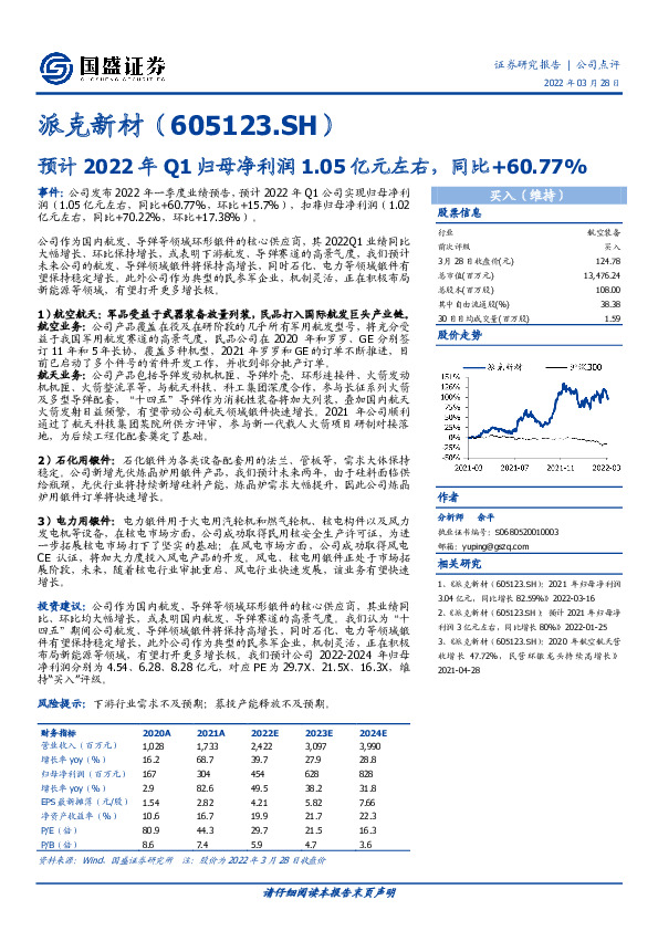 预计2022年Q1归母净利润1.05亿元左右，同比+60.77%