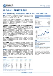 预计2022年Q1归母净利润1.05亿元左右，同比+60.77%