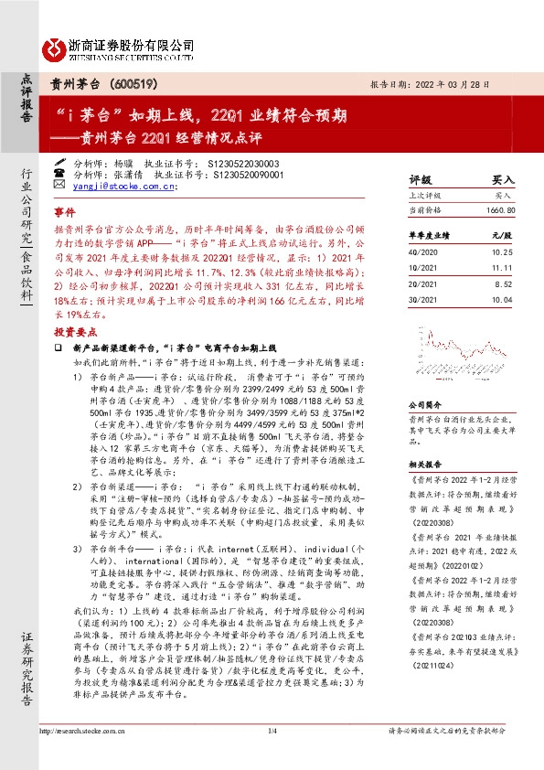 贵州茅台22Q1经营情况点评：“i茅台”如期上线，22Q1业绩符合预期