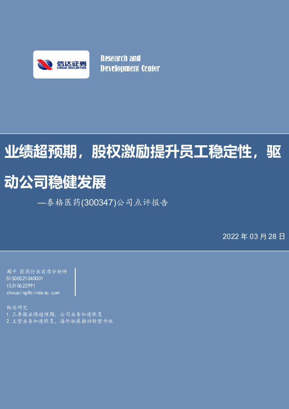 公司点评报告：业绩超预期，股权激励提升员工稳定性，驱动公司稳健发展
