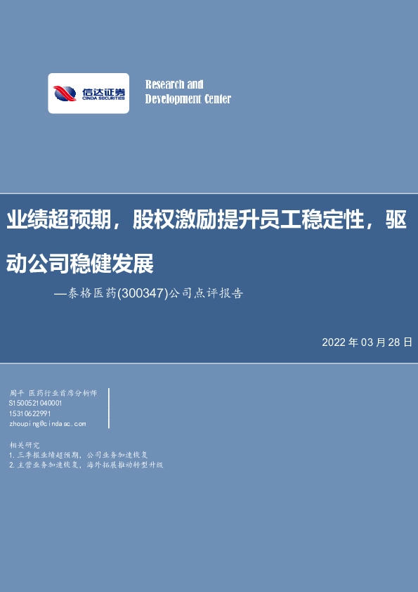公司点评报告：业绩超预期，股权激励提升员工稳定性，驱动公司稳健发展