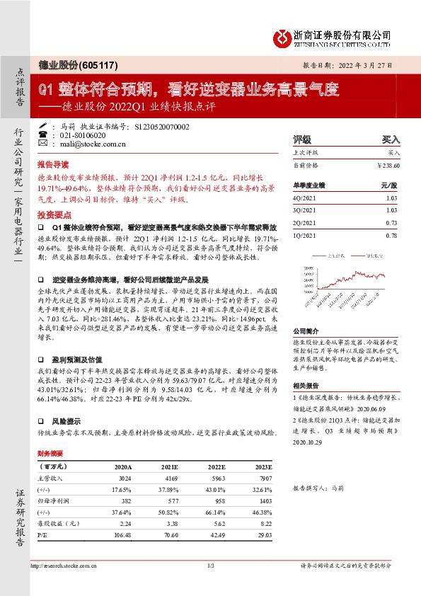 德业股份2022Q1业绩快报点评：Q1整体符合预期，看好逆变器业务高景气度