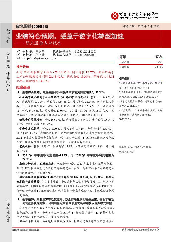 紫光股份点评报告：业绩符合预期，受益于数字化转型加速