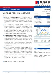 航空防务装备“主机”担当,业绩符合预期