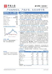 产品结构优化，产能扩张，未来业绩可期