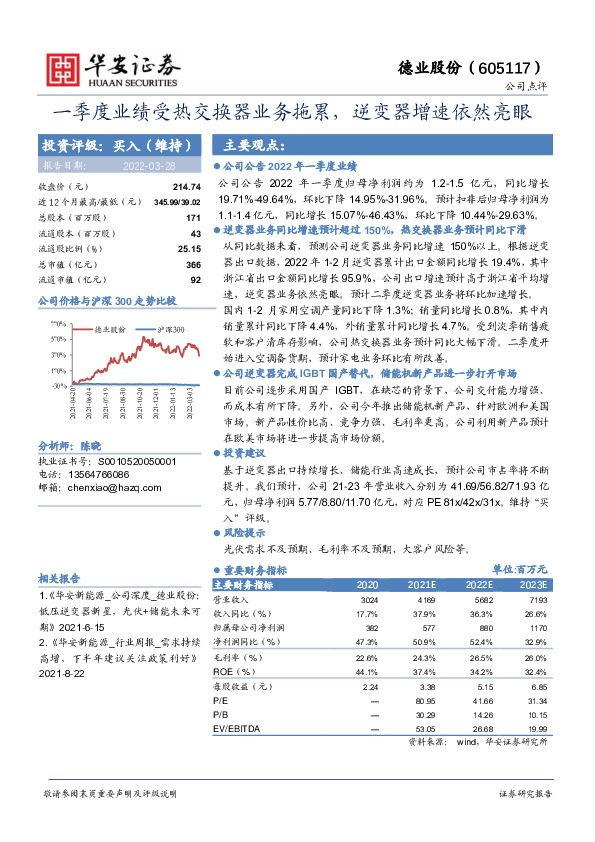 一季度业绩受热交换器业务拖累，逆变器增速依然亮眼
