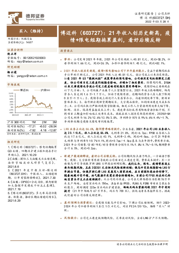21年收入创历史新高，疫情+限电短期拖累盈利，看好后续反转