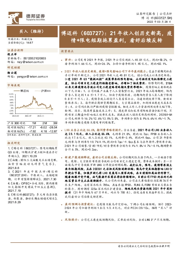 21年收入创历史新高，疫情+限电短期拖累盈利，看好后续反转