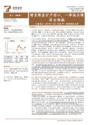 2022年一季报预告点评：增发彰显扩产信心，一季报业绩符合预期