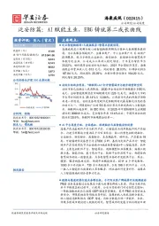 泛安防篇：AI赋能主业，EBG铸就第二成长曲线