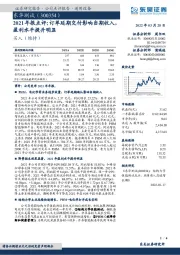 2021年报点评:订单延期交付影响当期收入,盈利水平提升明显