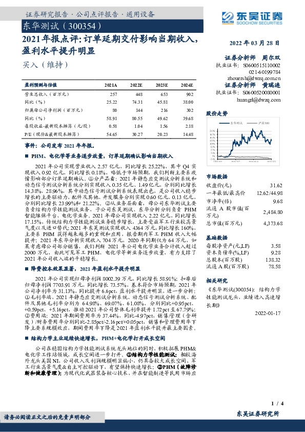 2021年报点评：订单延期交付影响当期收入，盈利水平提升明显