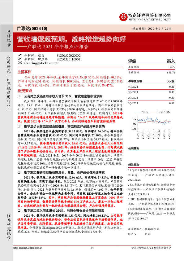 广联达2021年年报点评报告：营收增速超预期，战略推进趋势向好