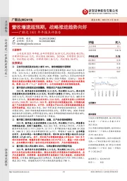 广联达2021年年报点评报告：营收增速超预期，战略推进趋势向好