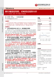 广联达2021年年报点评报告:营收增速超预期,战略推进趋势向好