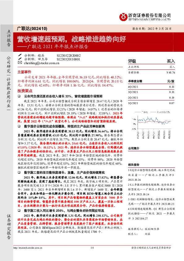 广联达2021年年报点评报告：营收增速超预期，战略推进趋势向好