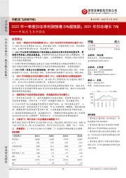 中航沈飞点评报告:2022年一季度扣非净利润预增59%超预期;2021年扣非增长70%