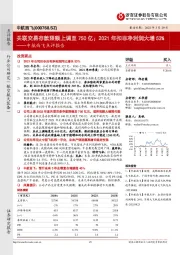 中航西飞点评报告:关联交易存款限额上调至750亿;2021年扣非净利润大增53%