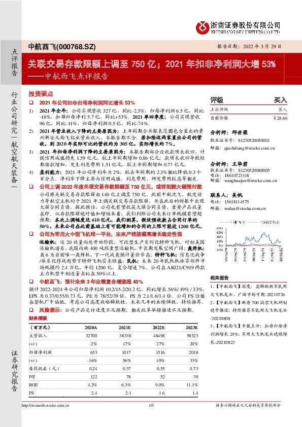 中航西飞点评报告：关联交易存款限额上调至750亿；2021年扣非净利润大增53%