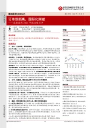泰格医药2021年报业绩点评:订单创新高,国际化突破