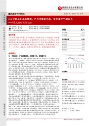 晨光股份点评报告：21A传统业务表现稳健、科力普靓丽兑现，坚定看好中期成长
